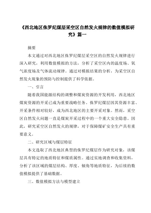 《2024年西北地区侏罗纪煤层采空区自然发火规律的数值模拟研究》范文