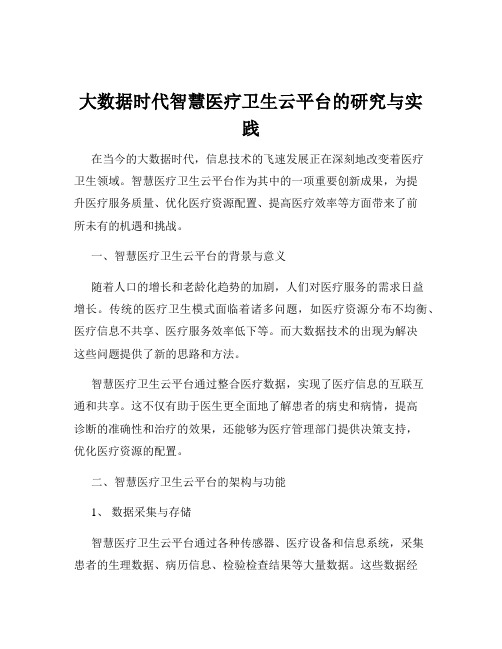 大数据时代智慧医疗卫生云平台的研究与实践