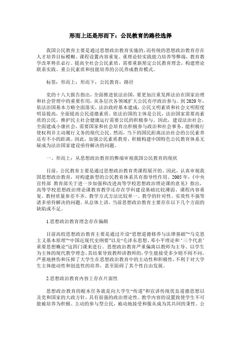 形而上还是形而下：公民教育的路径选择