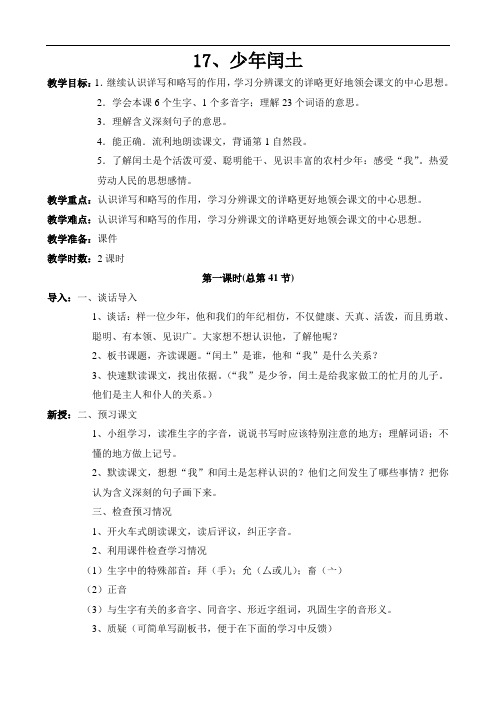 人教版六年级语文上册25 少年闰土 教案(2课时)