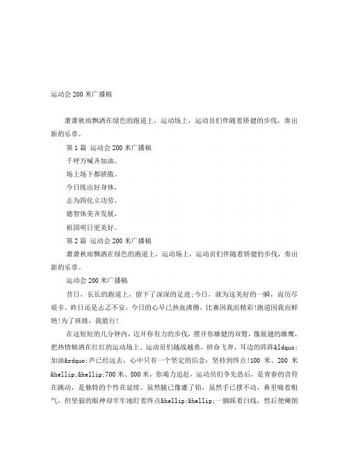 运动会200米广播稿