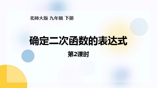 北师大版九年级数学下册 (确定二次函数的表达式)二次函数 教学课件(第2课时)