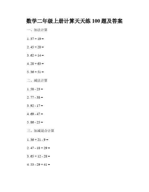 数学二年级上册计算天天练100题及答案