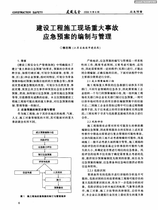 建设工程施工现场重大事故应急预案的编制与管理