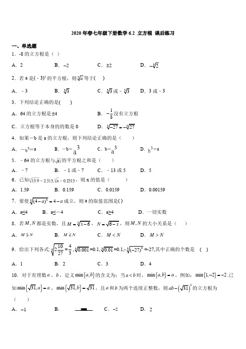 2020年春人教版七年级下册数学6.2 立方根 课后练习(包含答案)