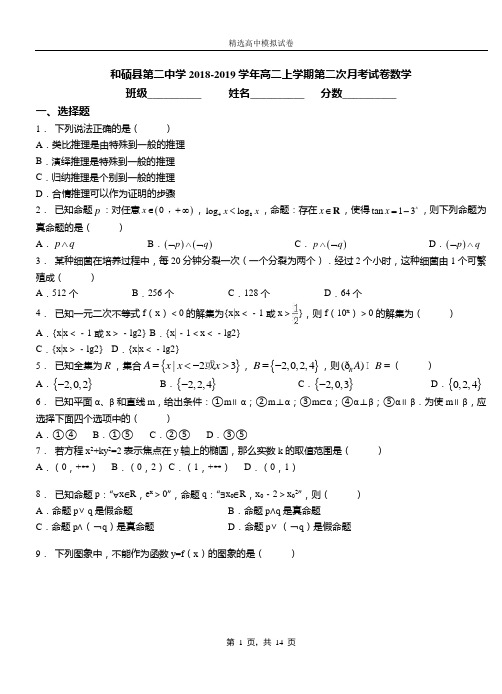 和硕县第二中学2018-2019学年高二上学期第二次月考试卷数学