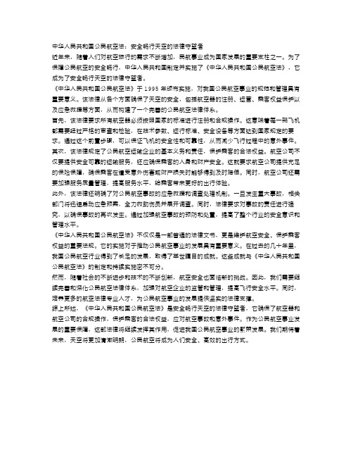 《中华人民共和国公民航空法》：安全畅行天空的法律守望者