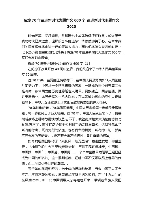 辉煌70年奋进新时代为题作文600字_奋进新时代主题作文2020