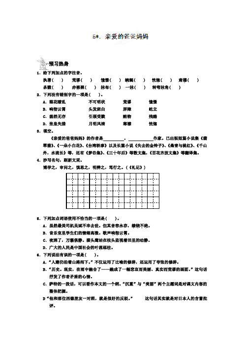 人教版八年级上册语文   5.亲爱的爸爸妈妈练习册