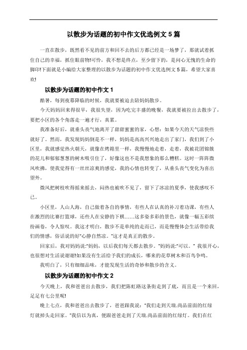 以散步为话题的初中作文优选例文5篇