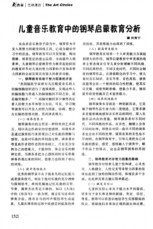 儿童音乐教育中的钢琴启蒙教育分析