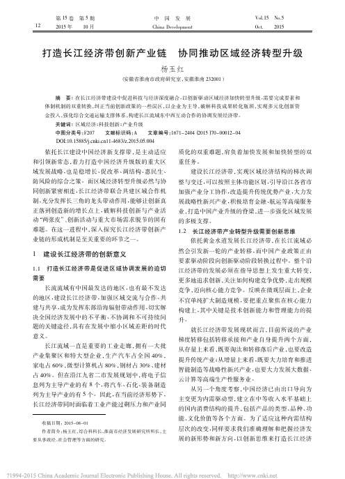 打造长江经济带创新产业链协同推动区域经济转型升级_杨玉红