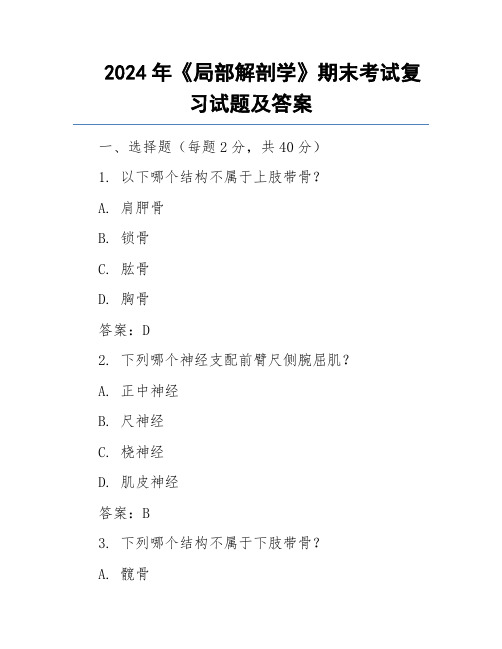 2024年《局部解剖学》期末考试复习试题及答案