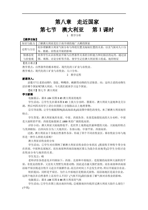 《第七节 澳大利亚》教案 (公开课)2022年湘教版地理