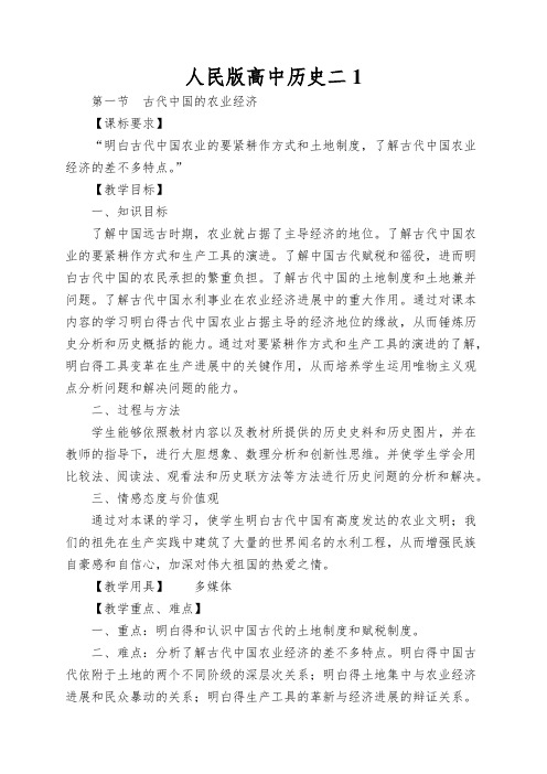 人民版高中历史二《古代中国的农业经济》教案