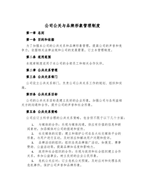 公司公关与品牌形象管理制度