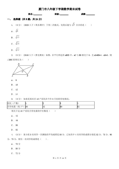 厦门市八年级下学期数学期末试卷