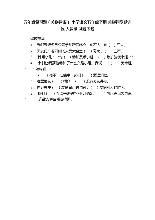 五年级复习题（关联词语）小学语文五年级下册关联词专题训练人教版试题下载