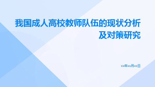 我国成人高校教师队伍的现状分析及对策研究