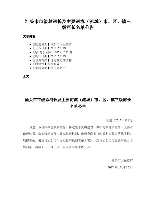 汕头市市级总河长及主要河流（流域）市、区、镇三级河长名单公告