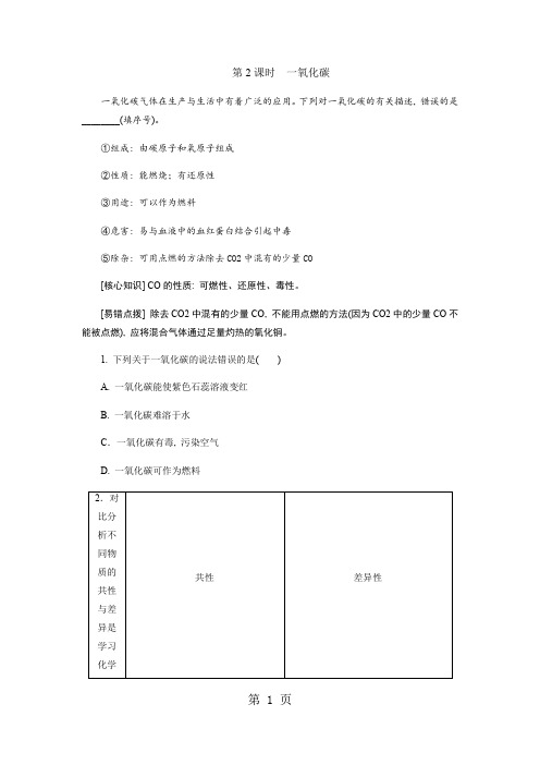 人教版九年级化学上册第六单元 课题三 二氧化碳和一氧化碳(第2课时)同步练习