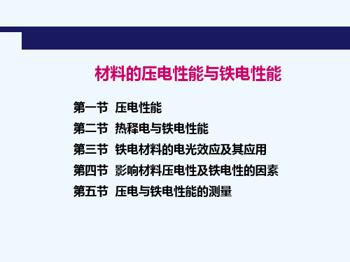 4.2 材料的压电性与铁电性能