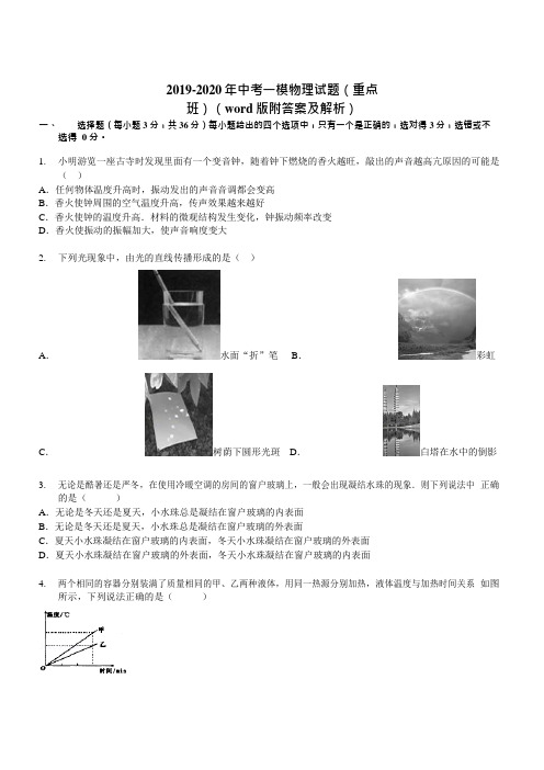 2019-2020年中考一模物理试题(重点班)(word版附答案及解析)