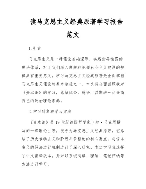 读马克思主义经典原著学习报告范文