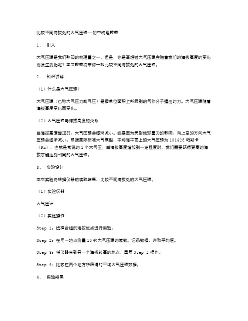 比较不同海拔处的大气压强——初中物理教案