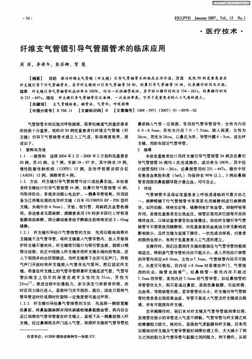 纤维支气管镜引导气管插管术的临床应用