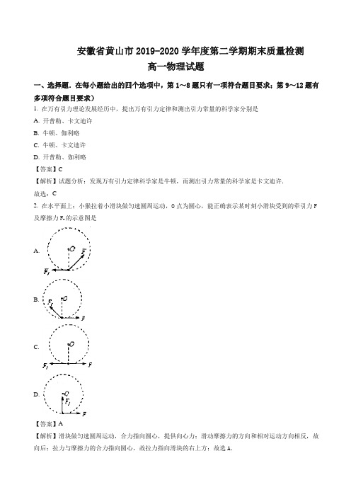 安徽省黄山市高一下册考试物理试题含解析【精编】.doc