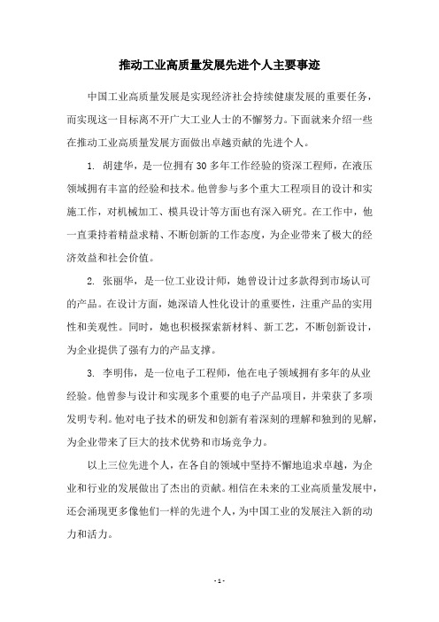 推动工业高质量发展先进个人主要事迹