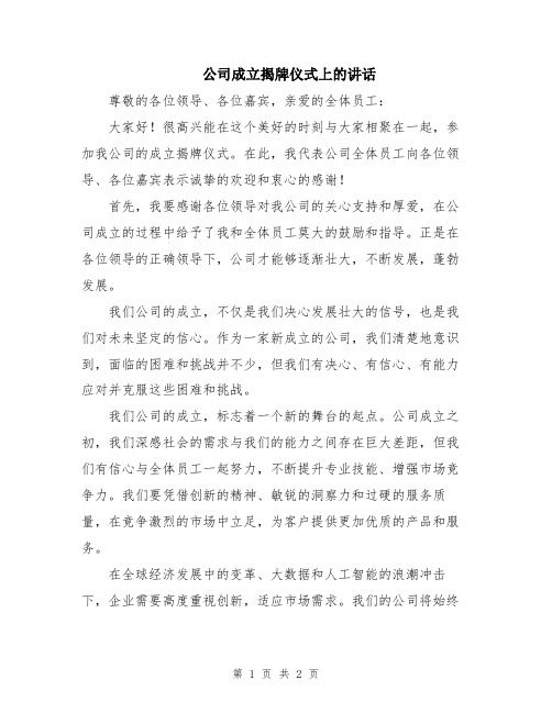 公司成立揭牌仪式上的讲话