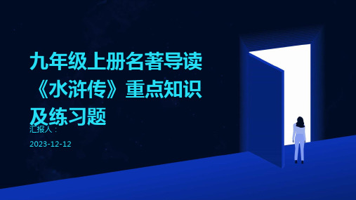 九年级上册名著导读《水浒传》重点知识及练习题