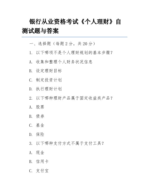 银行从业资格考试《个人理财》自测试题与答案