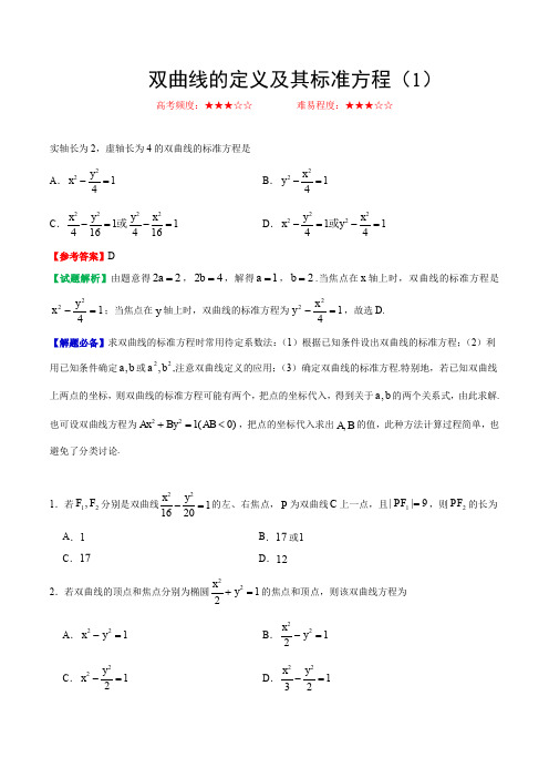 双曲线的定义及其标准方程(1)- 2020年高考数学(文)一轮复习