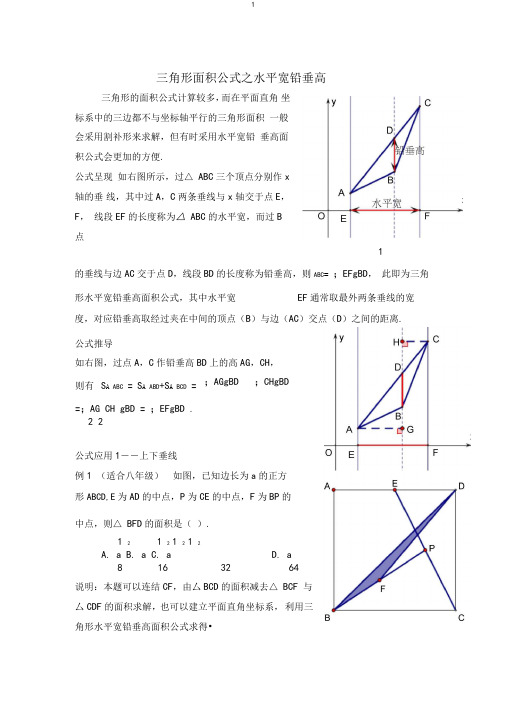 三角形面积公式——之水平宽铅垂高