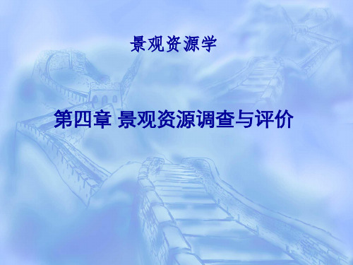 景观资源学PPT  第四章