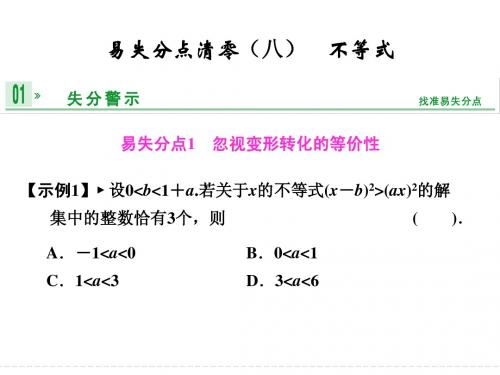 高考数学总复习：易失分点清零(八) 不等式