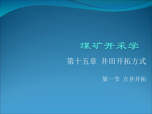 采矿学第十五章(15-1)