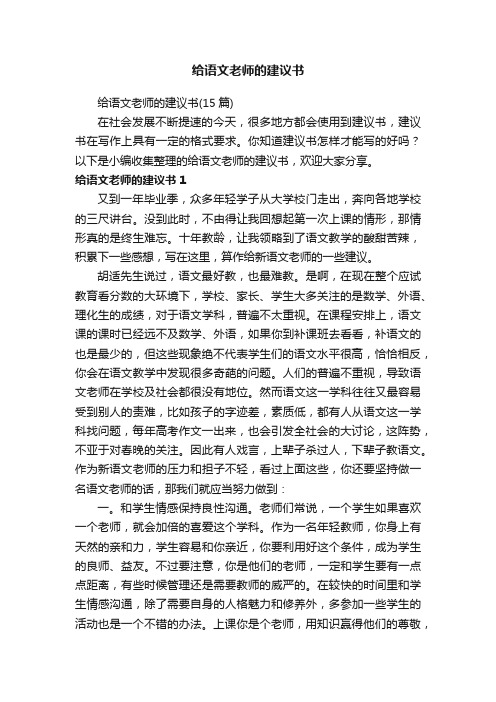 给语文老师的建议书（15篇）