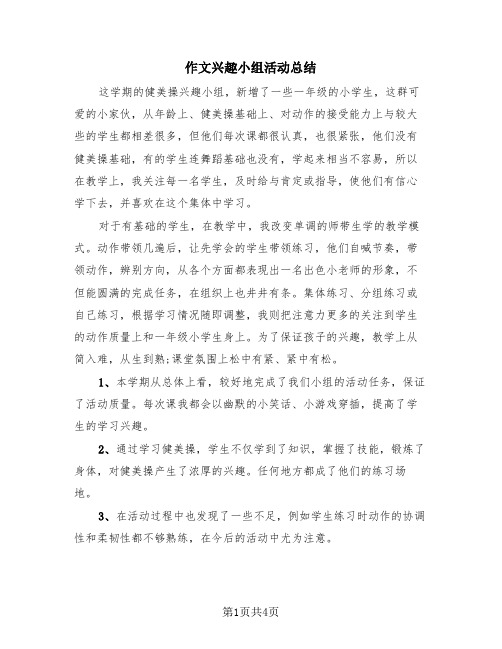 作文兴趣小组活动总结(三篇)