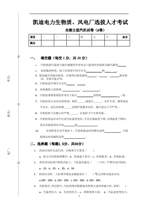 汽机专业全能主值考试试卷A