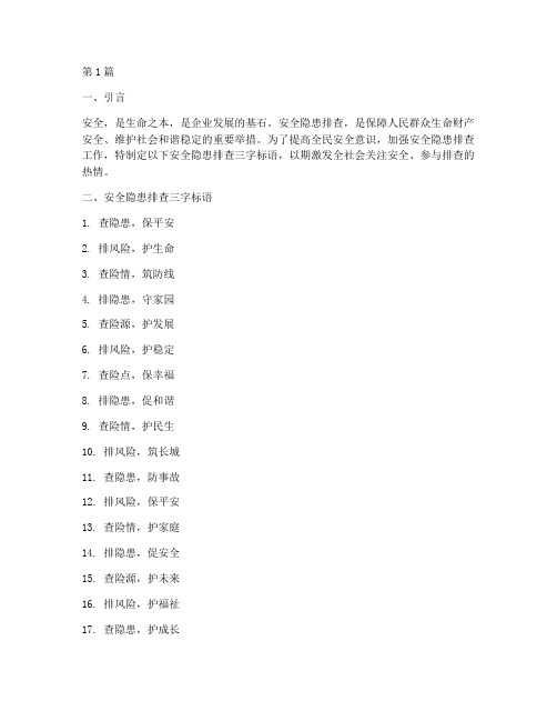 安全隐患排查三字标语(3篇)