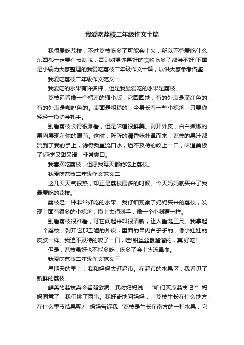 我爱吃荔枝二年级作文十篇