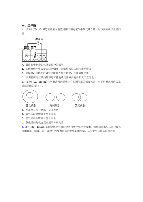 (压轴题)初中化学九年级上册第二单元《我们周围的空气》检测(包含答案解析)