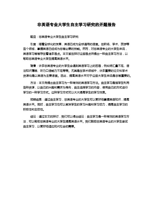 非英语专业大学生自主学习研究的开题报告