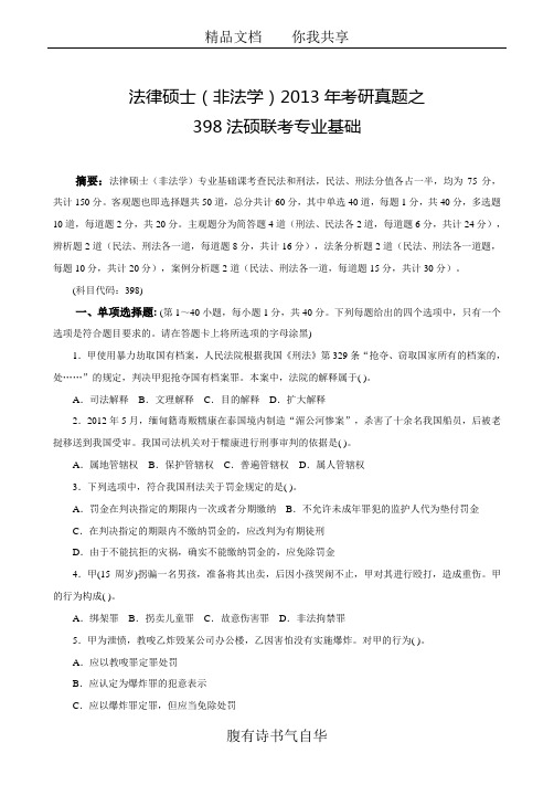 法律硕士(非法学)2013年考研真题之398法硕联考专业基础