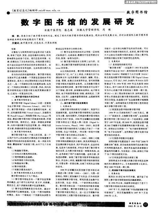 数字图书馆的发展研究