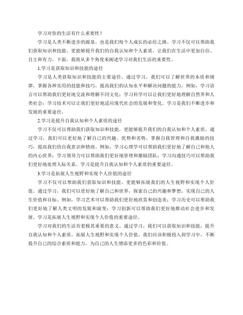 学习对你的生活有什么重要性？